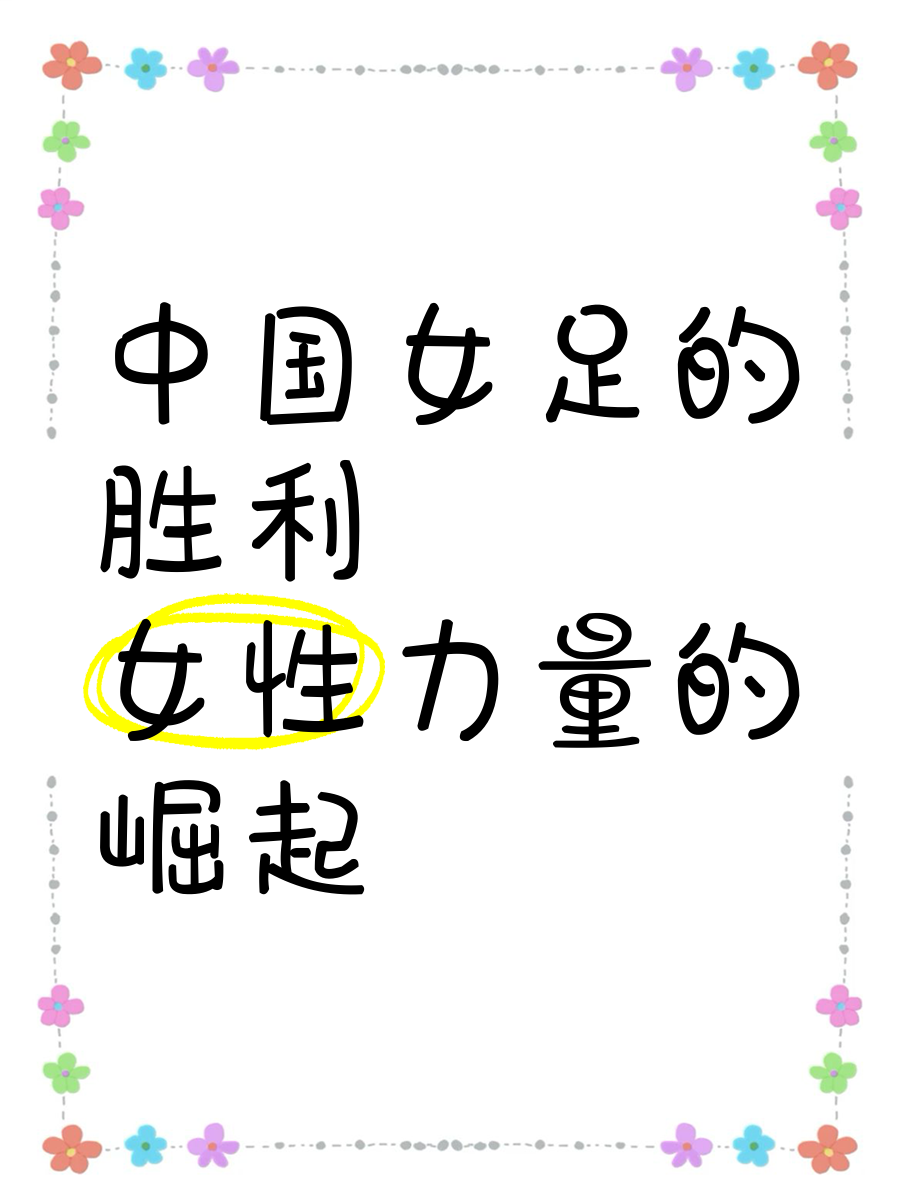 “女足的历史性胜利，如何提升社会关注度？”