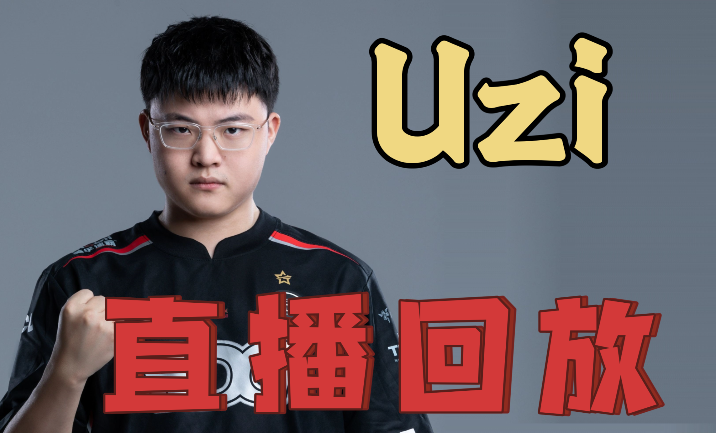 华体会在线下载-关于《Uzi复出风波：粉丝支持与质疑并存》的信息