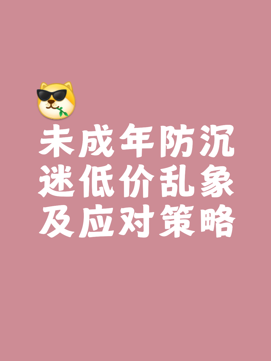 包含《青少年沉迷电竞？政策与行业如何应对》的词条