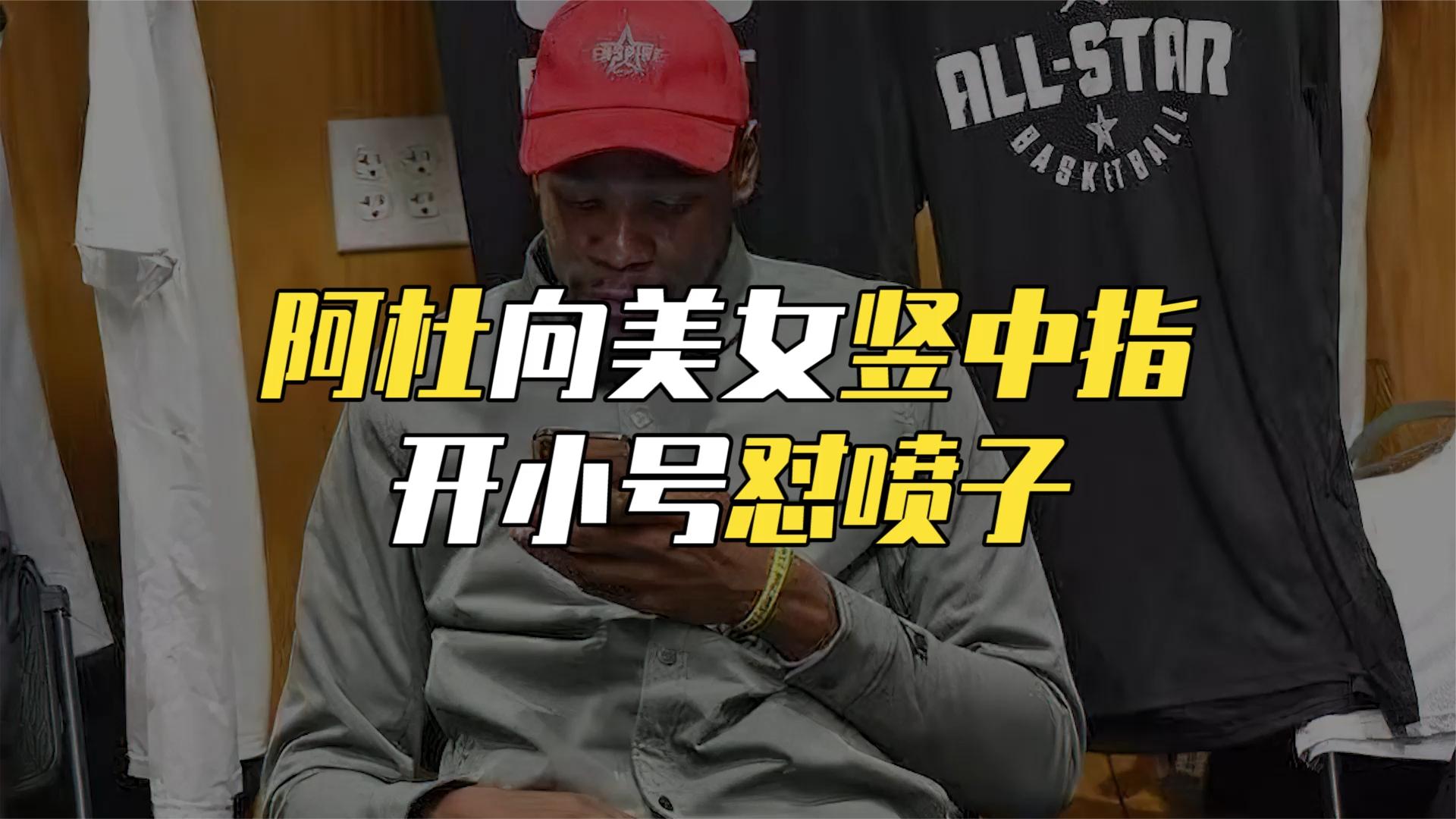 关于杜兰特再开小号，与网友激烈辩论的信息