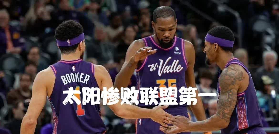 太阳三巨头合体，首轮横扫对手晋级的简单介绍