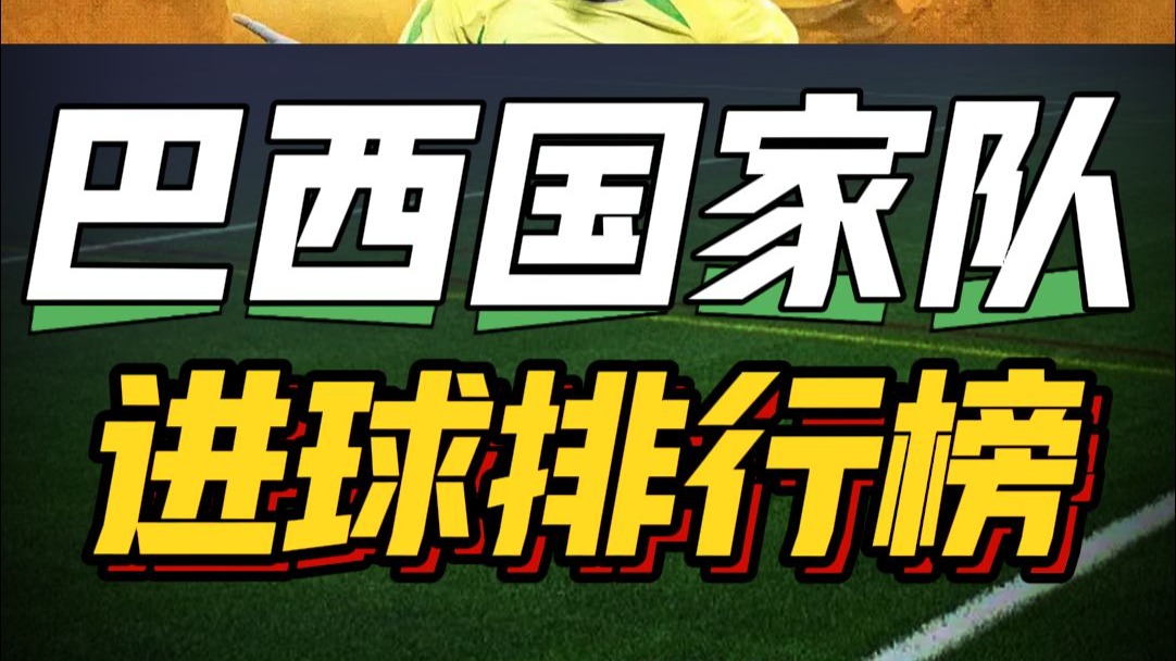 关于巴西五冠：足球王国的辉煌历史的信息