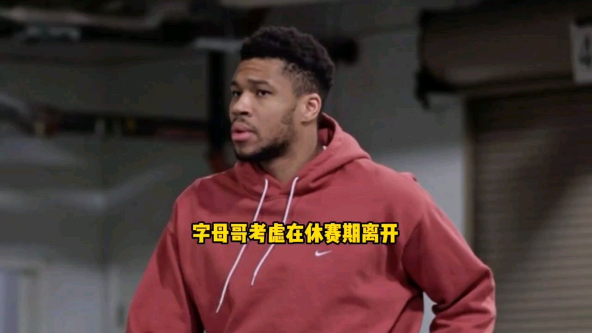 包含重磅交易！字母哥申请离队，勇士报价引热议的词条