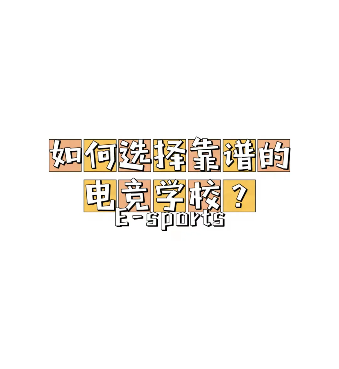 华体会登录地址-《电竞培训机构靠谱吗？教育与骗局并存》的简单介绍