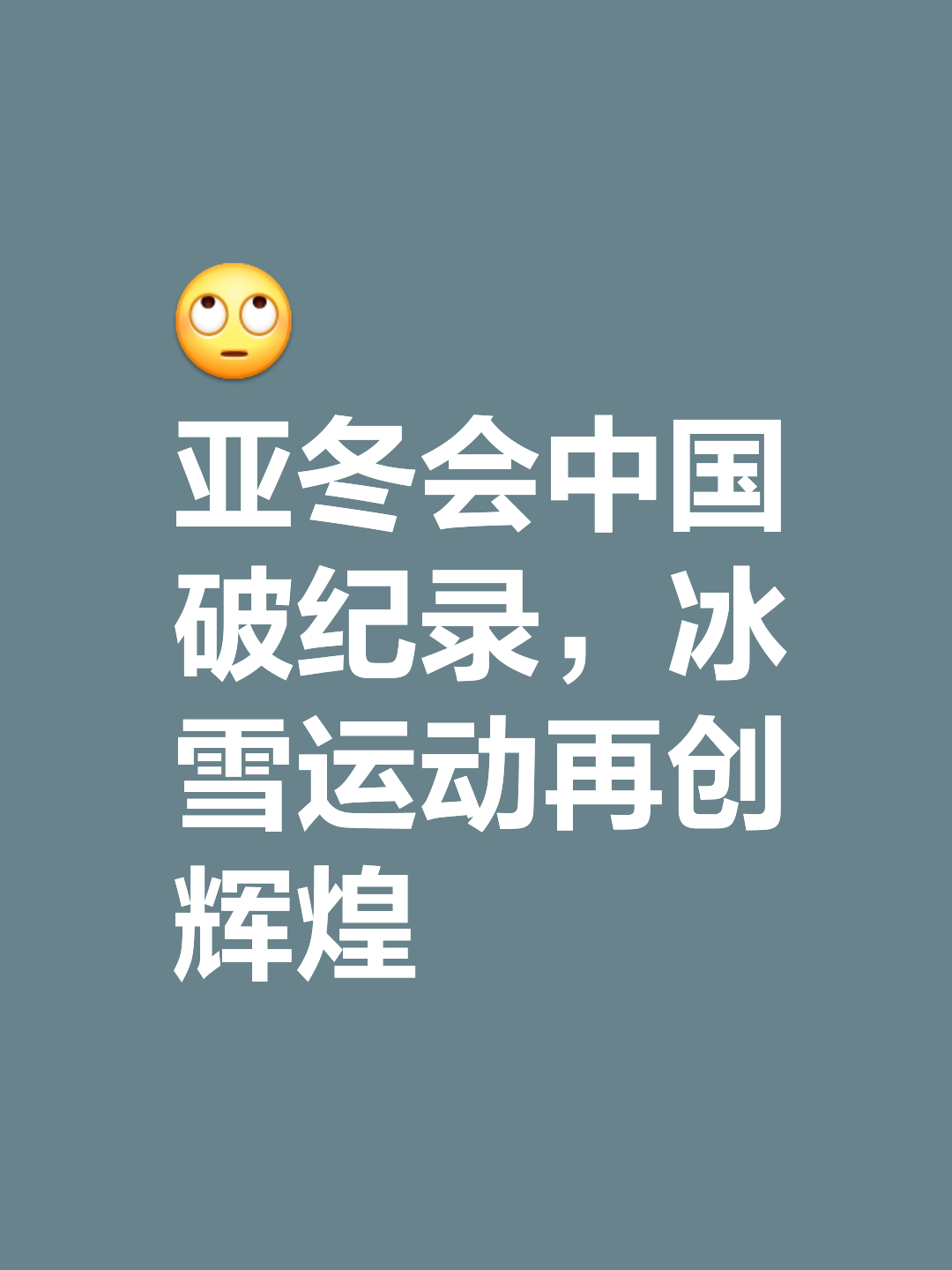 “冬季奥运会会徽揭晓，象征冰雪精神！”