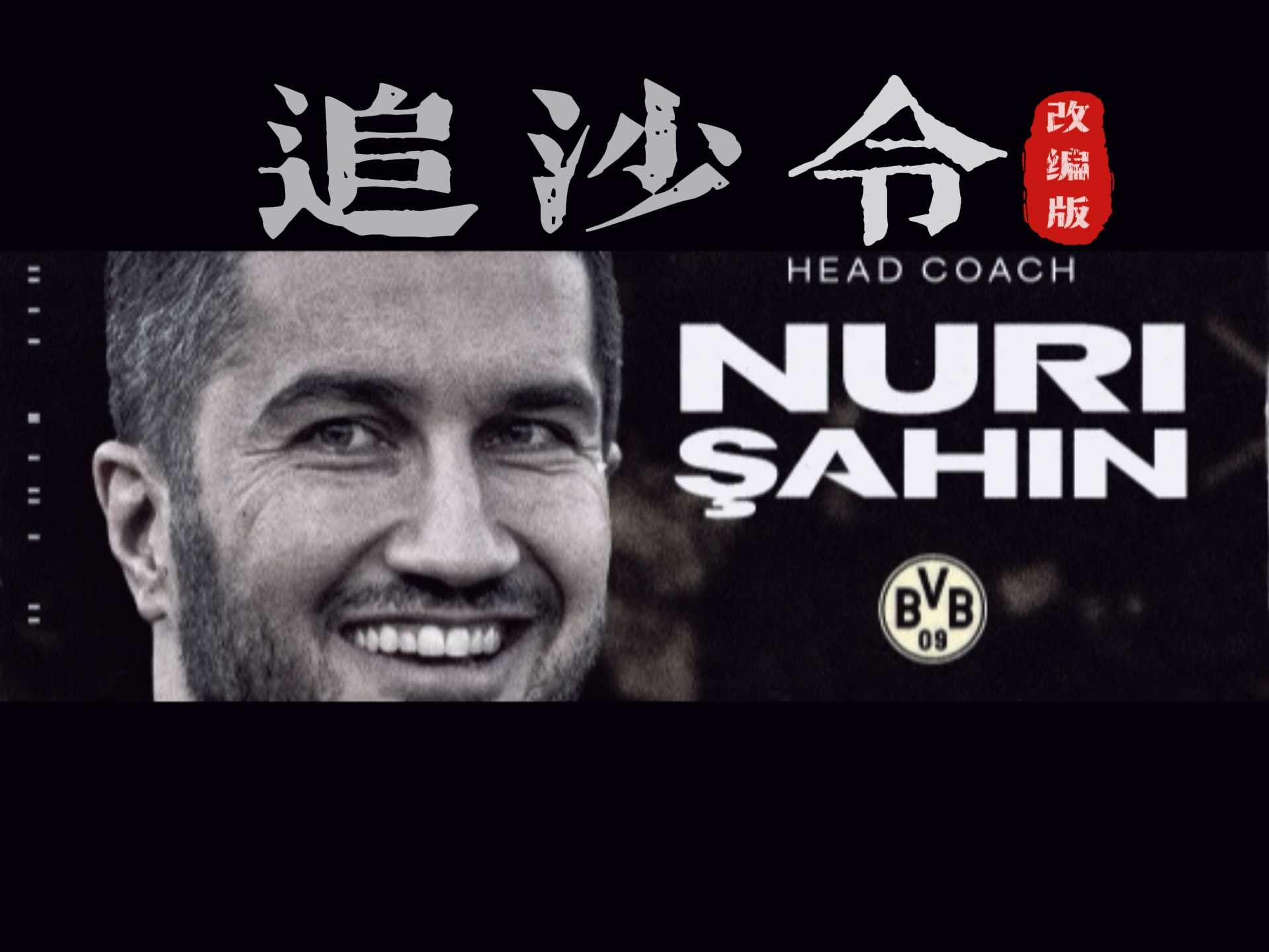 “德甲的教练变动，影响球队的长远发展！”