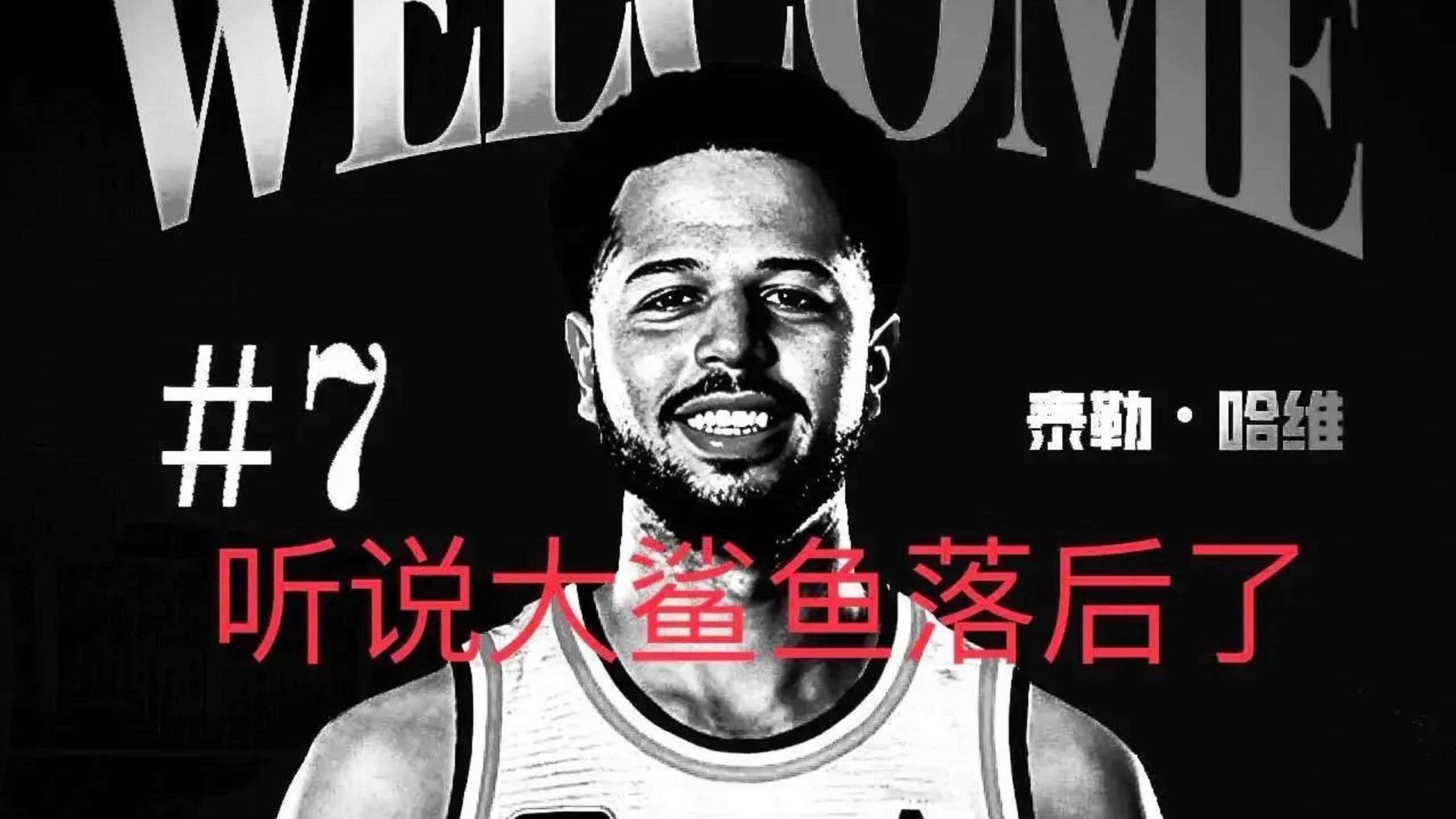 包含“经典回顾：历史上最轰动的季后赛逆转！”的词条