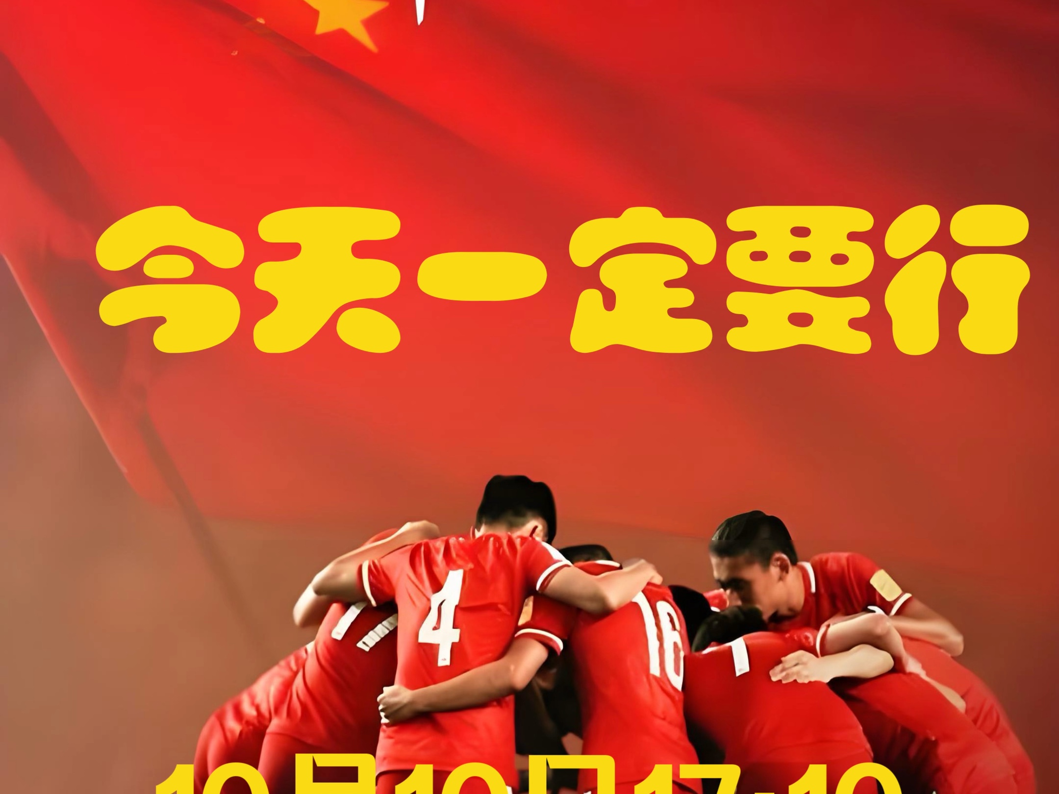 “中国足球的历史瞬间，值得铭记的精彩时刻！”