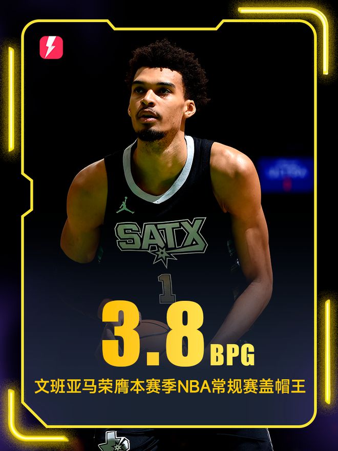 关于文班亚马盖帽三双！历史首位新秀达成此成就的信息