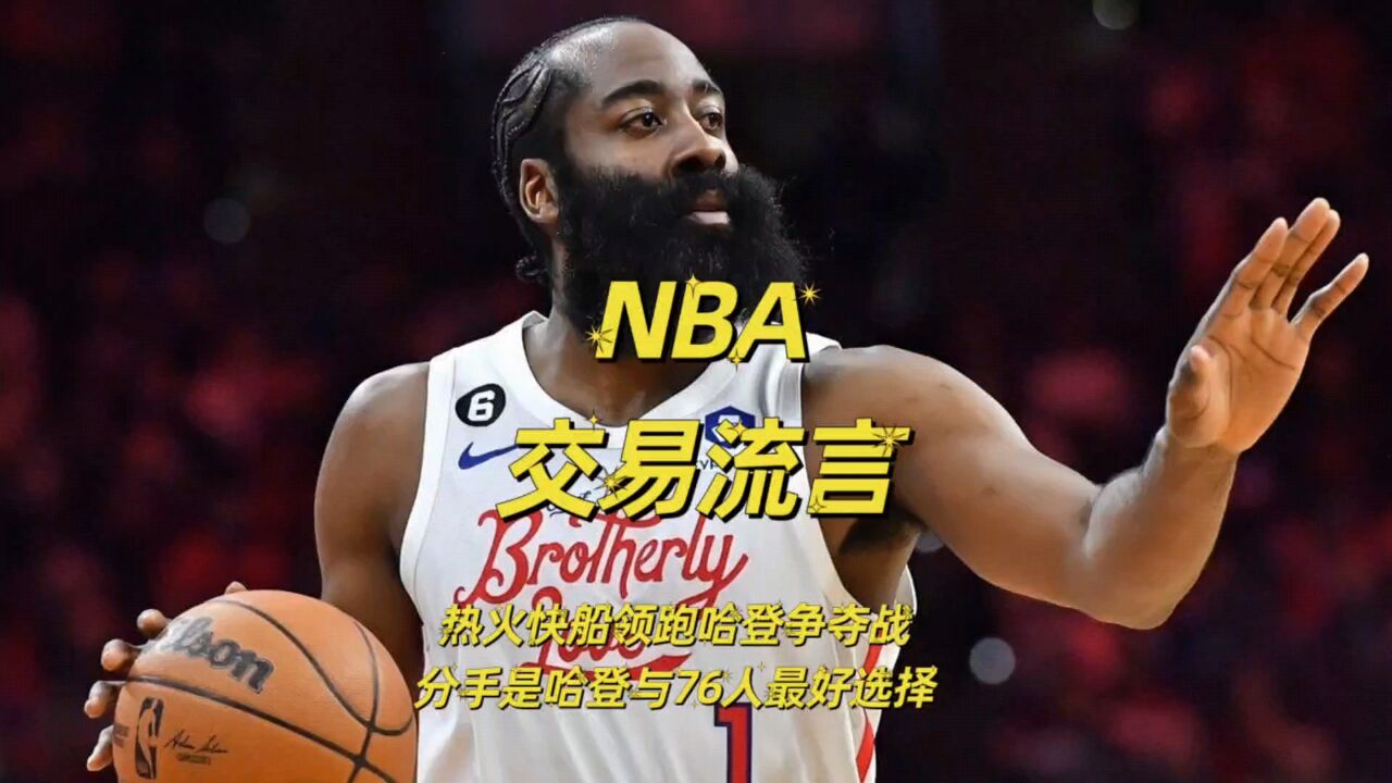 华体会手机网站-哈登再次申请交易，快船&热火成潜在下家的简单介绍