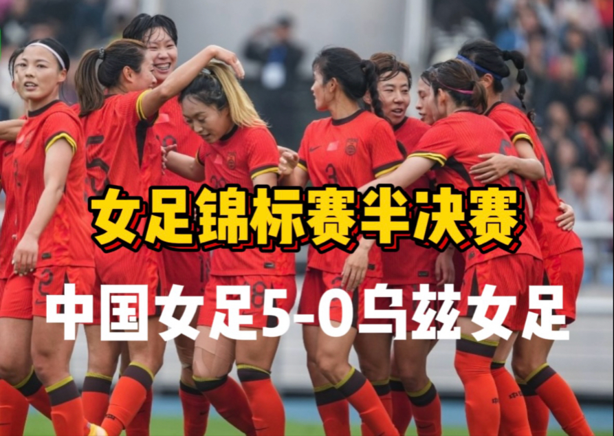 “中国女足迎战国际友谊赛，展现巾帼风采！”