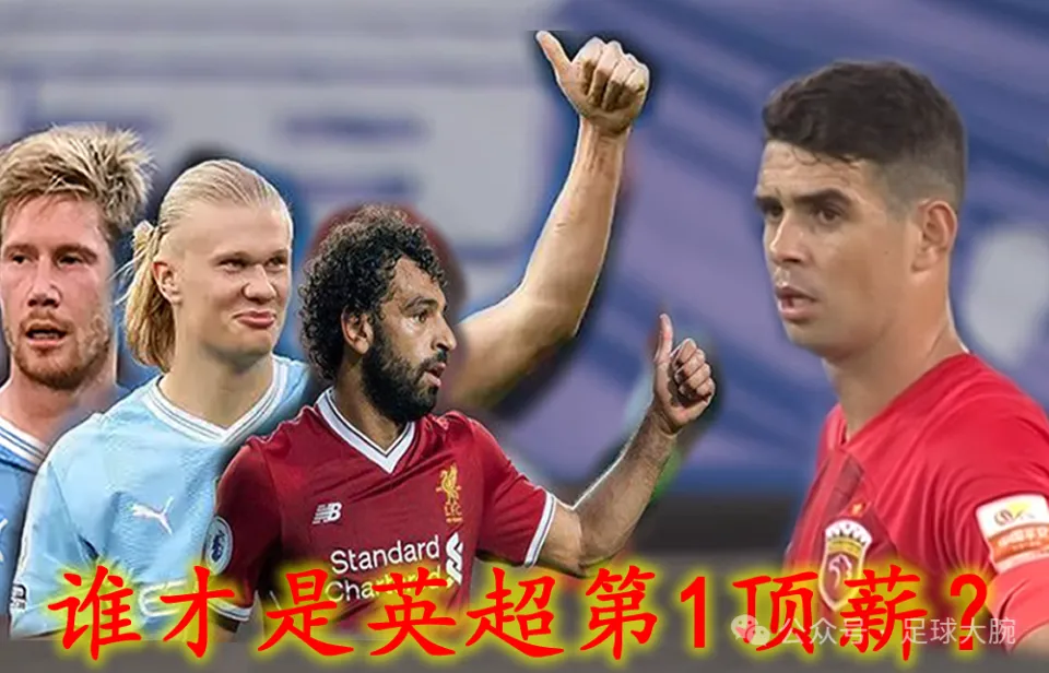 奥斯卡续约上港，年薪1亿仍留中超