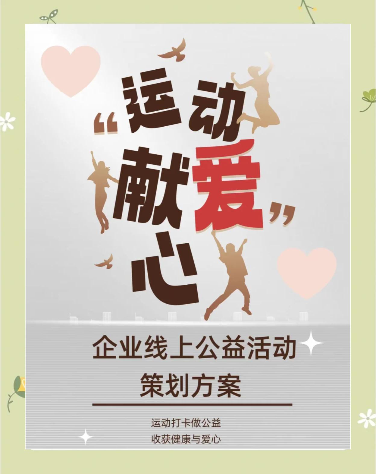 “职业运动员参与公益，展现社会责任感！”