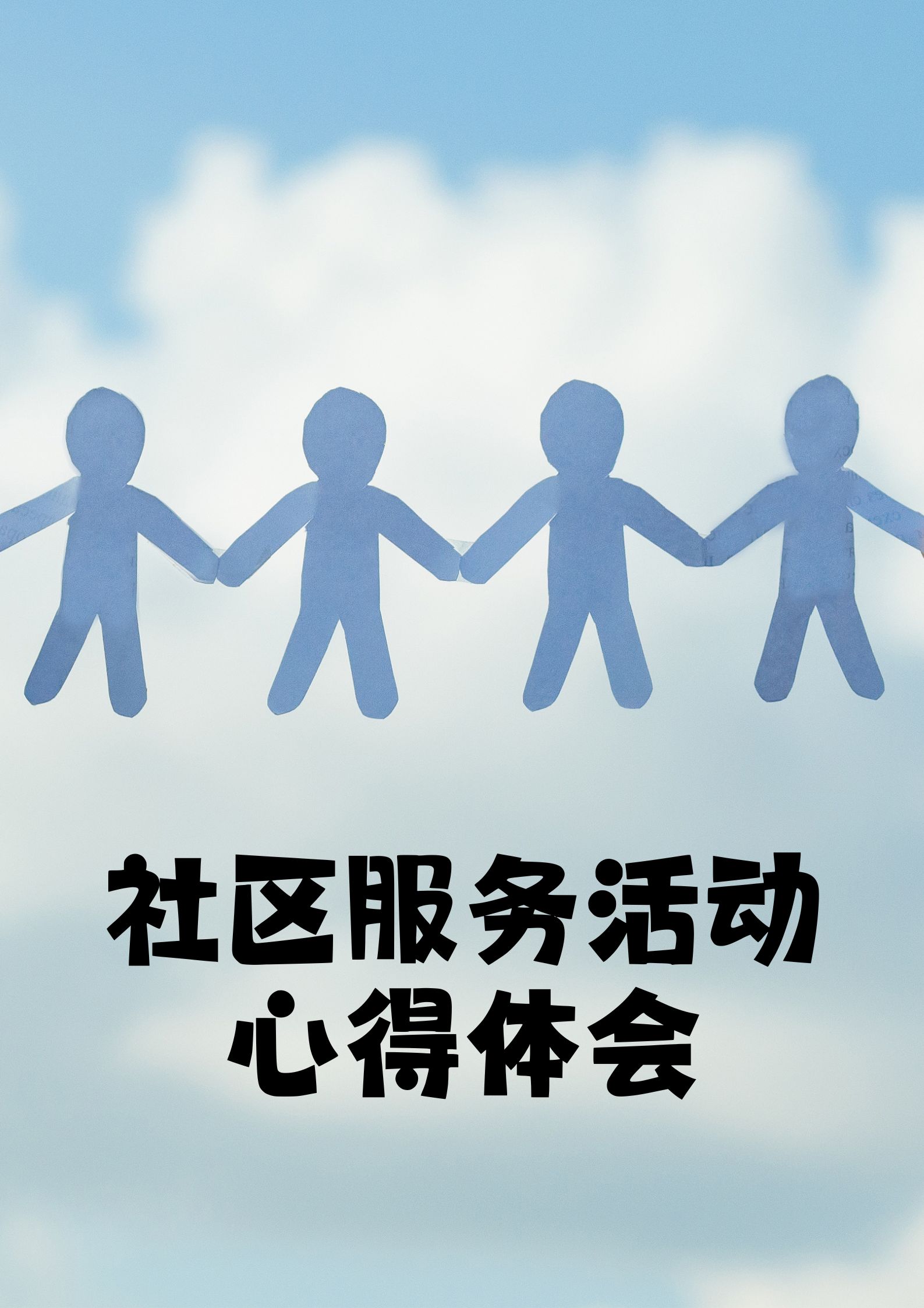 “全体球员的社区服务项目，回馈社会的力量！”