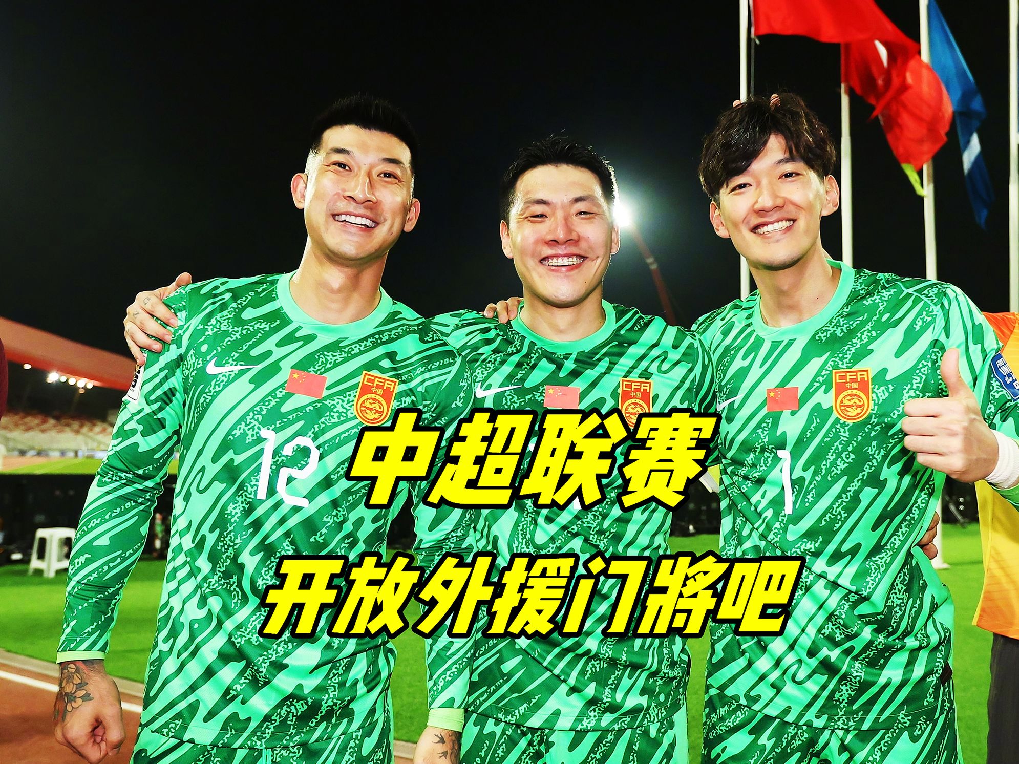 中超新赛季开幕，归化球员表现抢眼