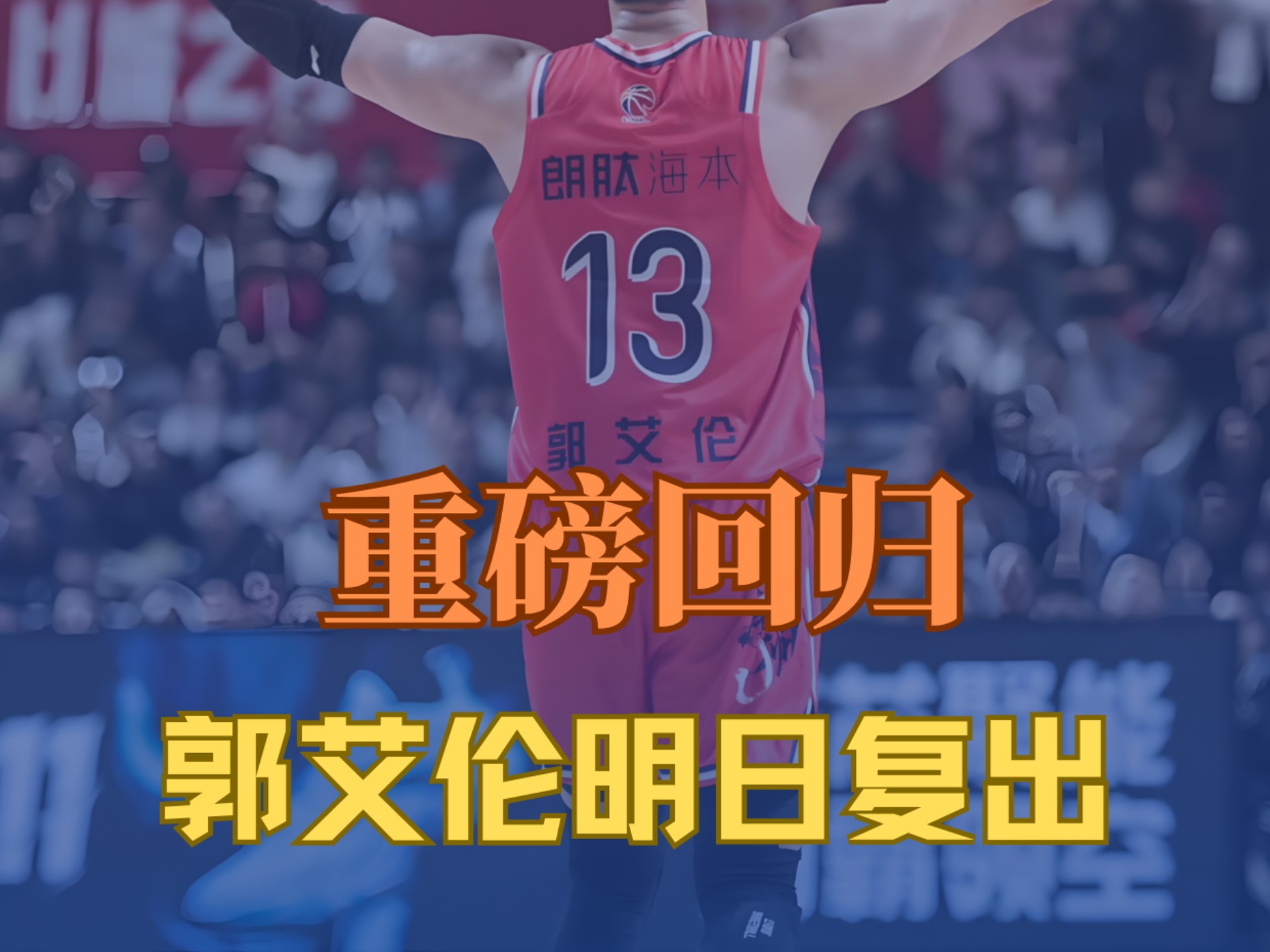 CBA总决赛：辽宁卫冕成功，郭艾伦MVP
