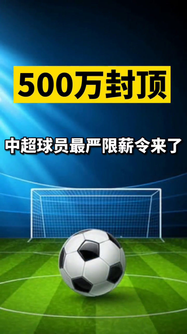 中超限薪令出台，大牌外援集体离队