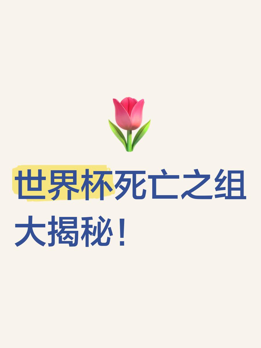 华体会官网入口-世界杯抽签揭晓，死亡之组引发热议